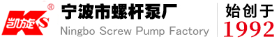 寧波市螺桿泵廠(chǎng)